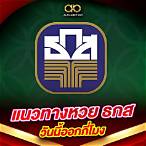 ผลหวยธกสย้อนหลัง